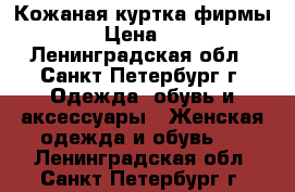 Кожаная куртка фирмы Zara › Цена ­ 2 800 - Ленинградская обл., Санкт-Петербург г. Одежда, обувь и аксессуары » Женская одежда и обувь   . Ленинградская обл.,Санкт-Петербург г.